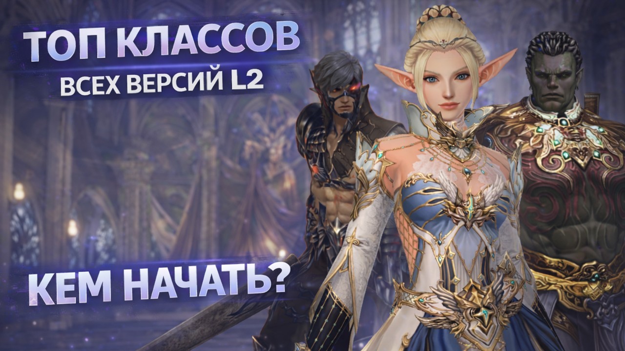 ЛУЧШИЕ КЛАССЫ во всех версиях Lineage 2! Полный разбор