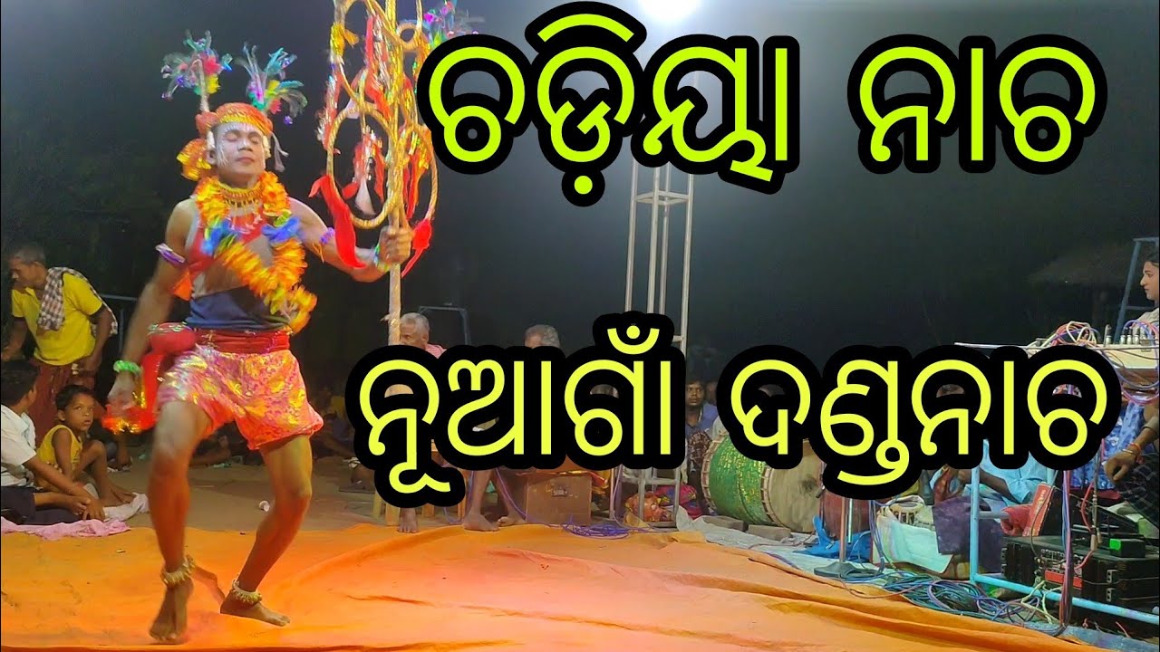 Danda Nacha ll Chadiya Nacha ll Danda Chadiya ll ଚଡ଼ିୟା ନାଚ ll ନୂଆଗାଁ  ll @bobaldunia