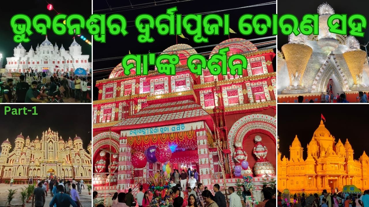ଭୁବନେଶ୍ୱର ଦୁର୍ଗା ପୂଜା ୨୦୨୪ || Bhubaneswar Durga Puja 2024
