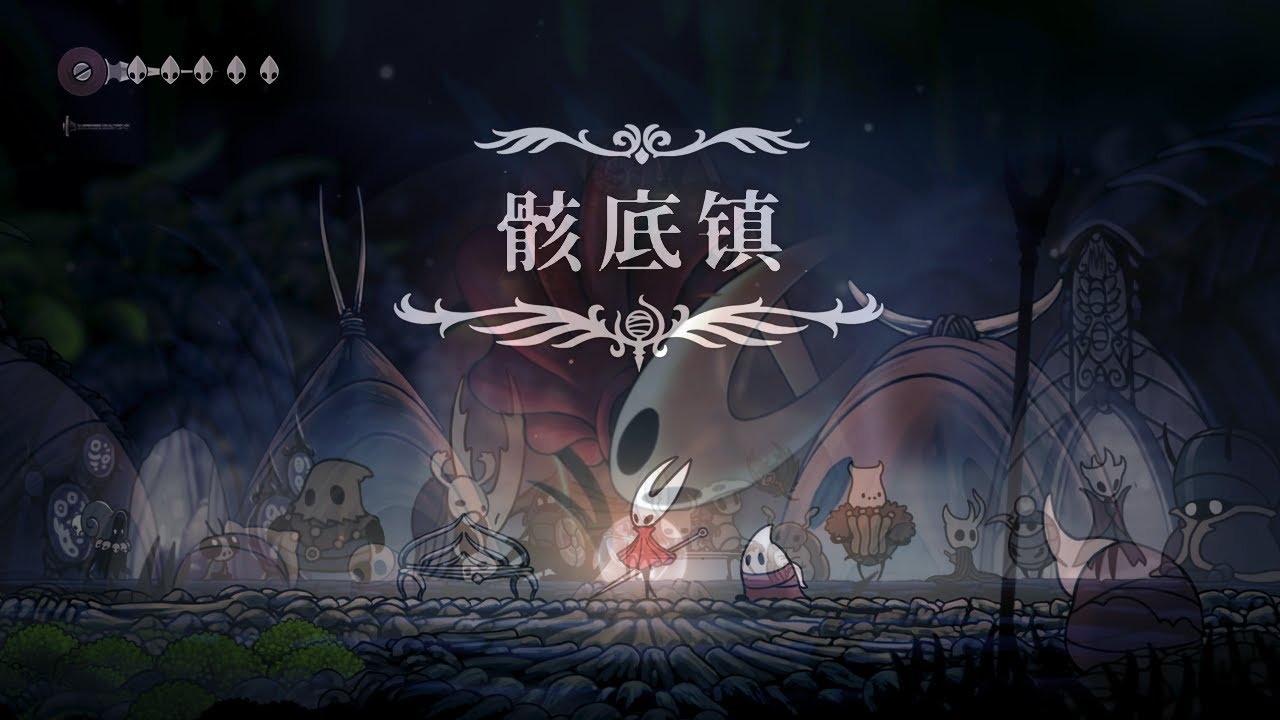 Hollow Knight:絲之歌01 - 死去的記憶在攻擊我
