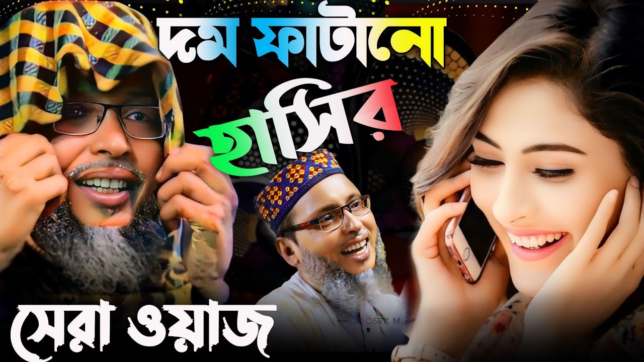 দম ফাটানো হাসির! সেরা ওয়াজ! খোকা মাওলানা মশিউর!khoka maulana new waz