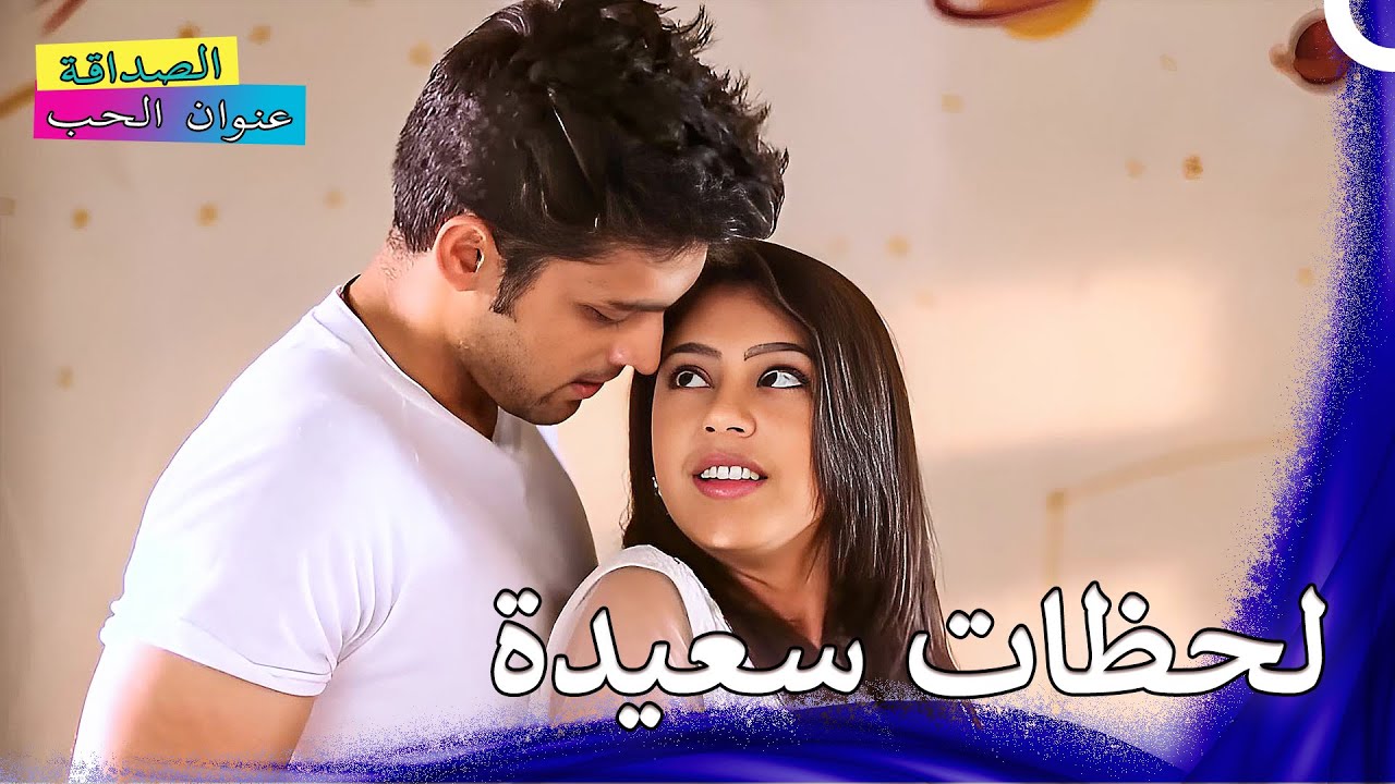 كل شيء يليق بك يا حبيبي | الصداقة عنوان الحب