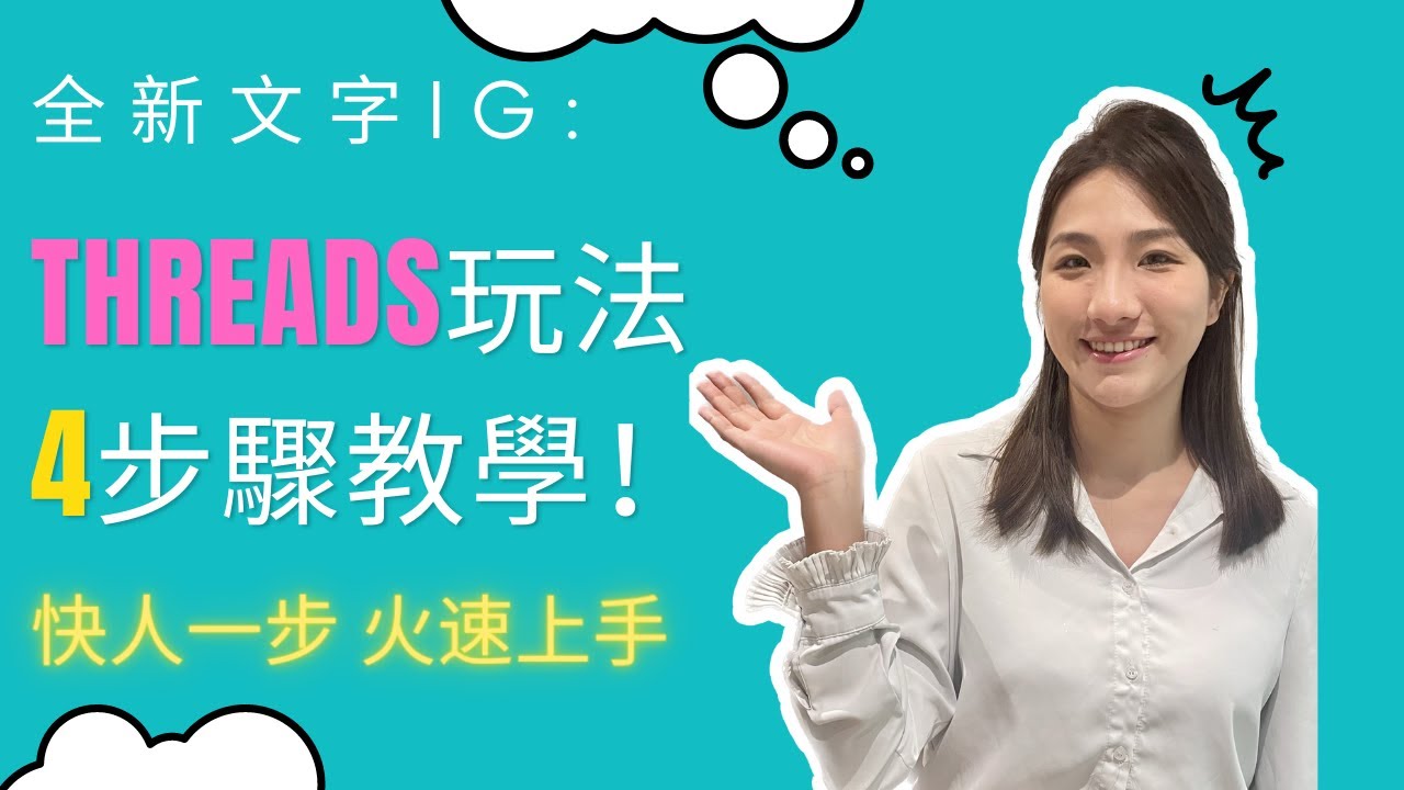 [#threads] 2023 | 全新文字IG Threads玩法4步驟教學！快人一步，火速上手