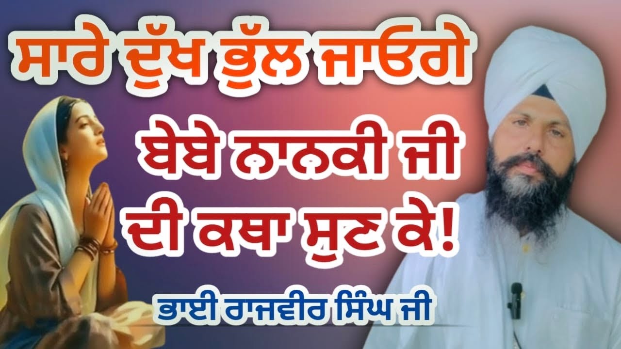 ਸਾਰੇ ਦੁੱਖ ਭੁੱਲ ਜਾਣਗੇ ਬੇਬੇ ਨਾਨਕੀ ਜੀ ਦੀ ਕਥਾ ਸੁਣ ਕੇ!ਭਾਈ ਰਾਜਵੀਰ ਸਿੰਘ ਜੀ ਘਰਾਂਗਣੇ ਵਾਲੇ।#trending #video 