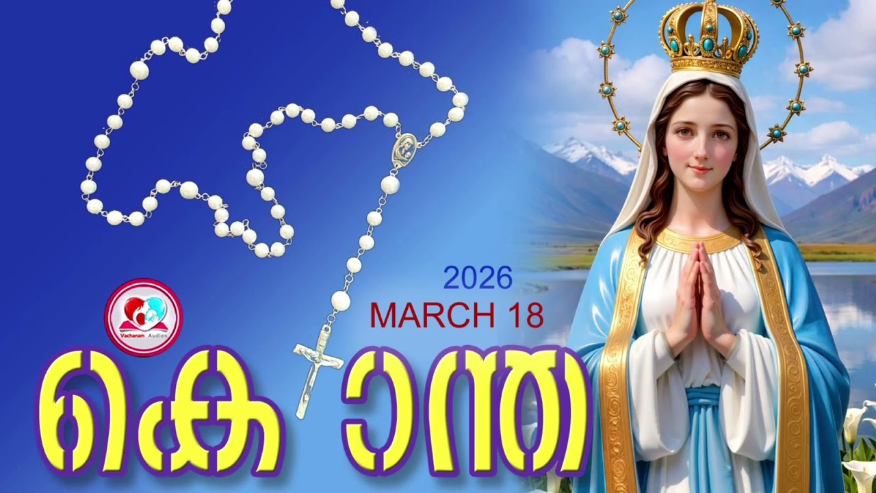 ഇന്ന് march 18th#മഹിമയുടെ രഹസ്യങ്ങൾ പ്രാർത്ഥിച്ചു ഇന്നത്തെ ദിവസം ആരംഭിക്കാം#kontha for march 18th