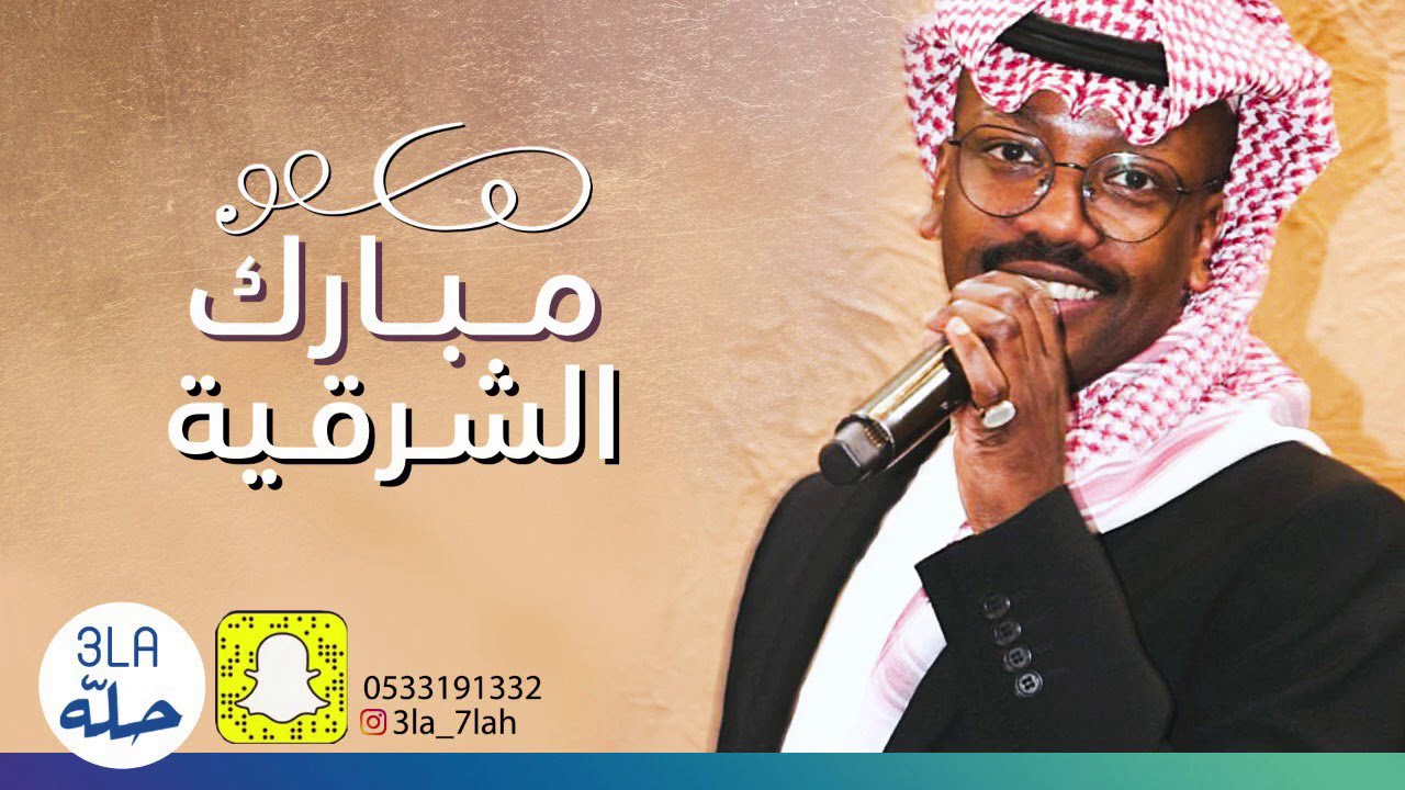 مبارك الشرقيه _ قل الجروح الموجعه 2020 فرقة عيال أم لويمي