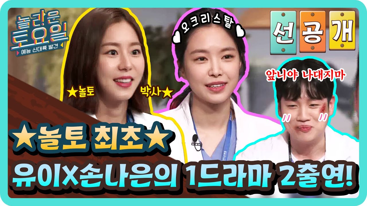 [선공개] ★놀토 최초★ 유이 손나은의 1드라마 2출연#놀라운토요일 | amazingsaturday EP.198
