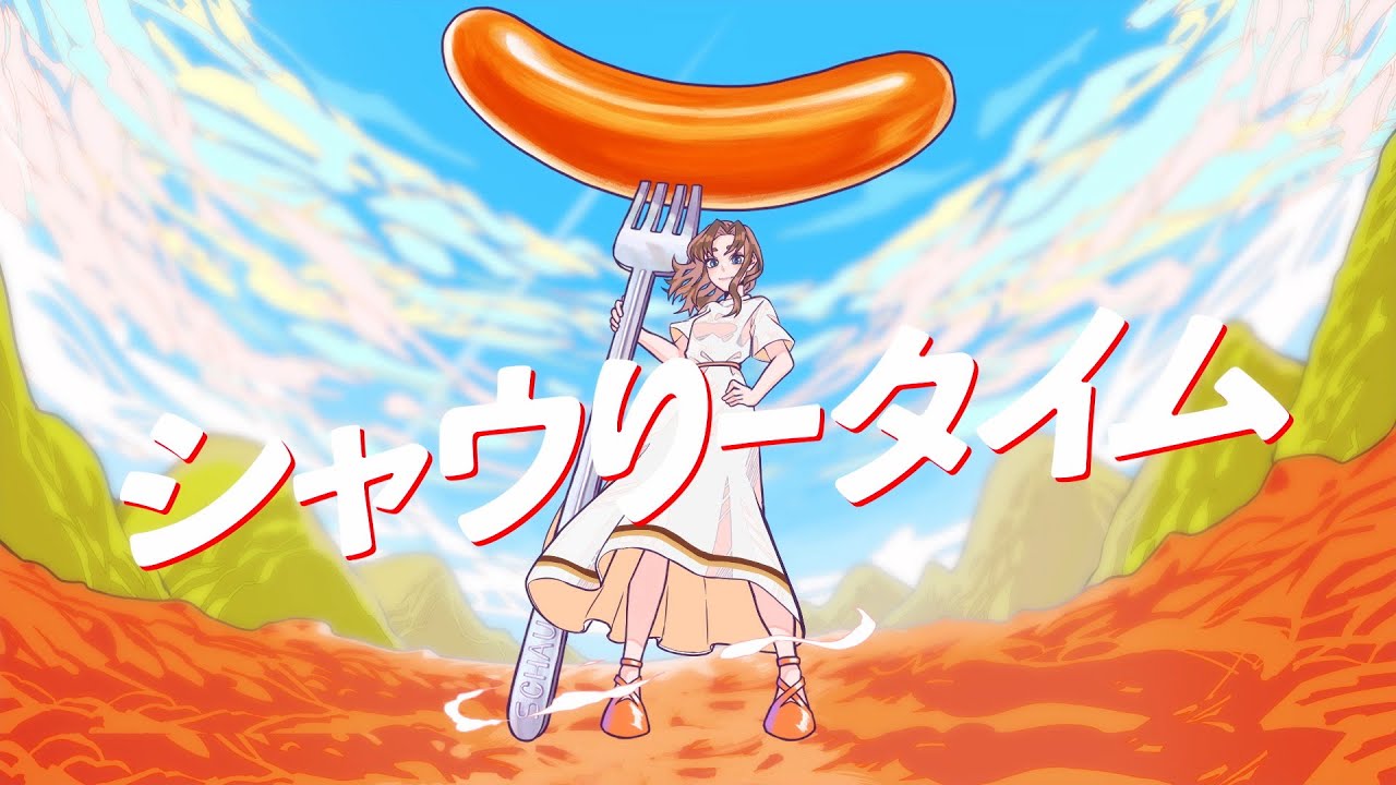 空白ごっこ - シャウりータイム（シャウエッセン full ver）