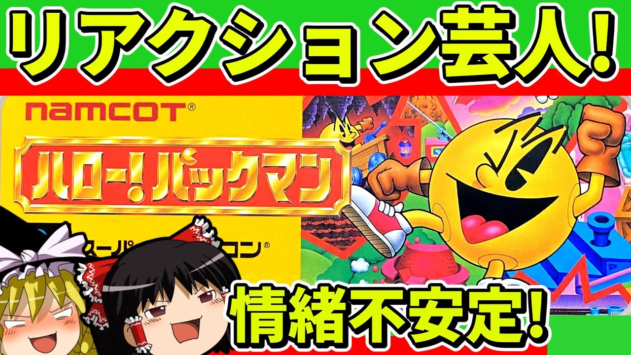 【ゆっくり実況】ハロー！パックマンをクリア【レトロゲーム】