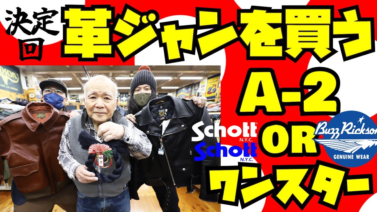 【革ジャンを買う決定回】2択【A-2