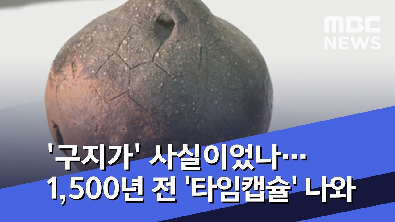'구지가' 사실이었나…1,500년 전 '타임캡슐' 나와 (2019.03.20/뉴스데스크/MBC)