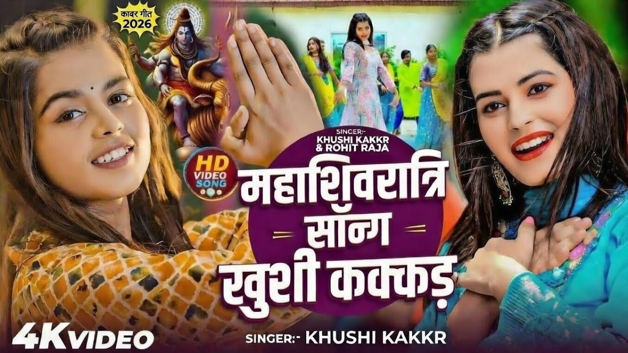 महाशिवरात्रि सॉन्ग खुशी कक्कड़ | mahashivratri Special Song 2026 | Bolbam Song 2026 #Bolbam Song 