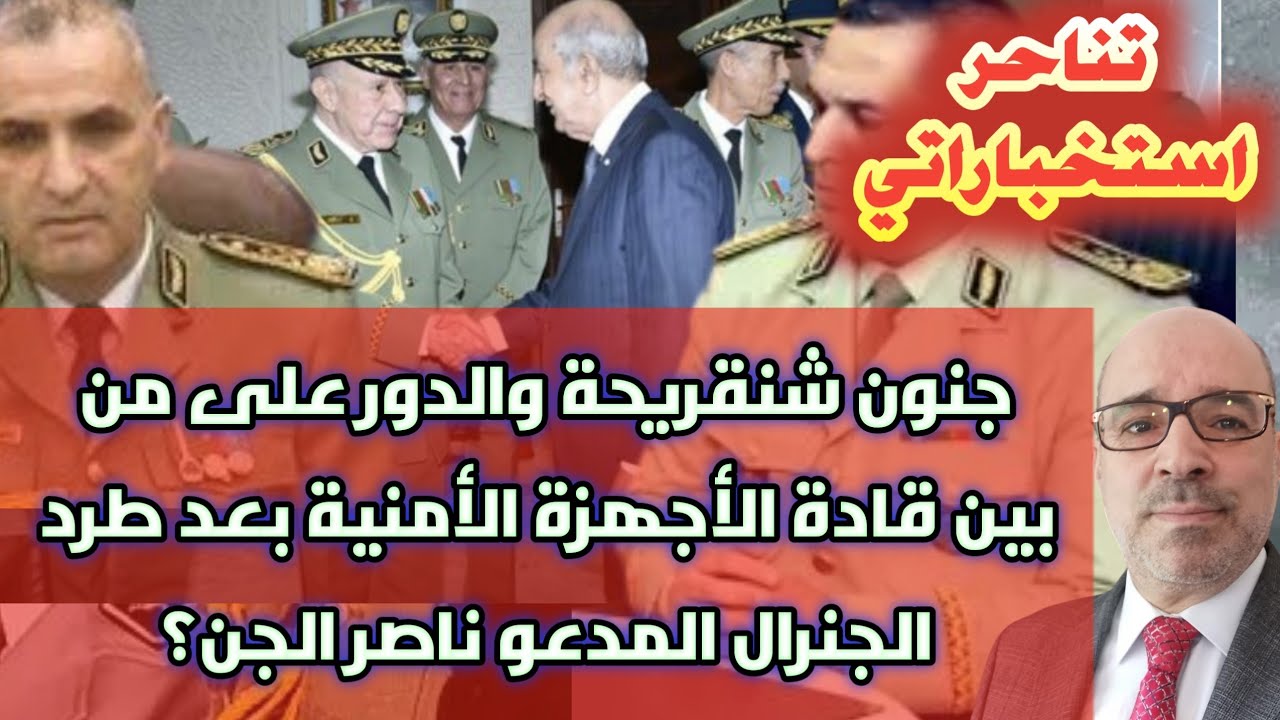 تناحر استخباراتي.. جنون شنقريحة والدور على من بين قادة الأجهزة الأمنية بعد طرد الجنرال 