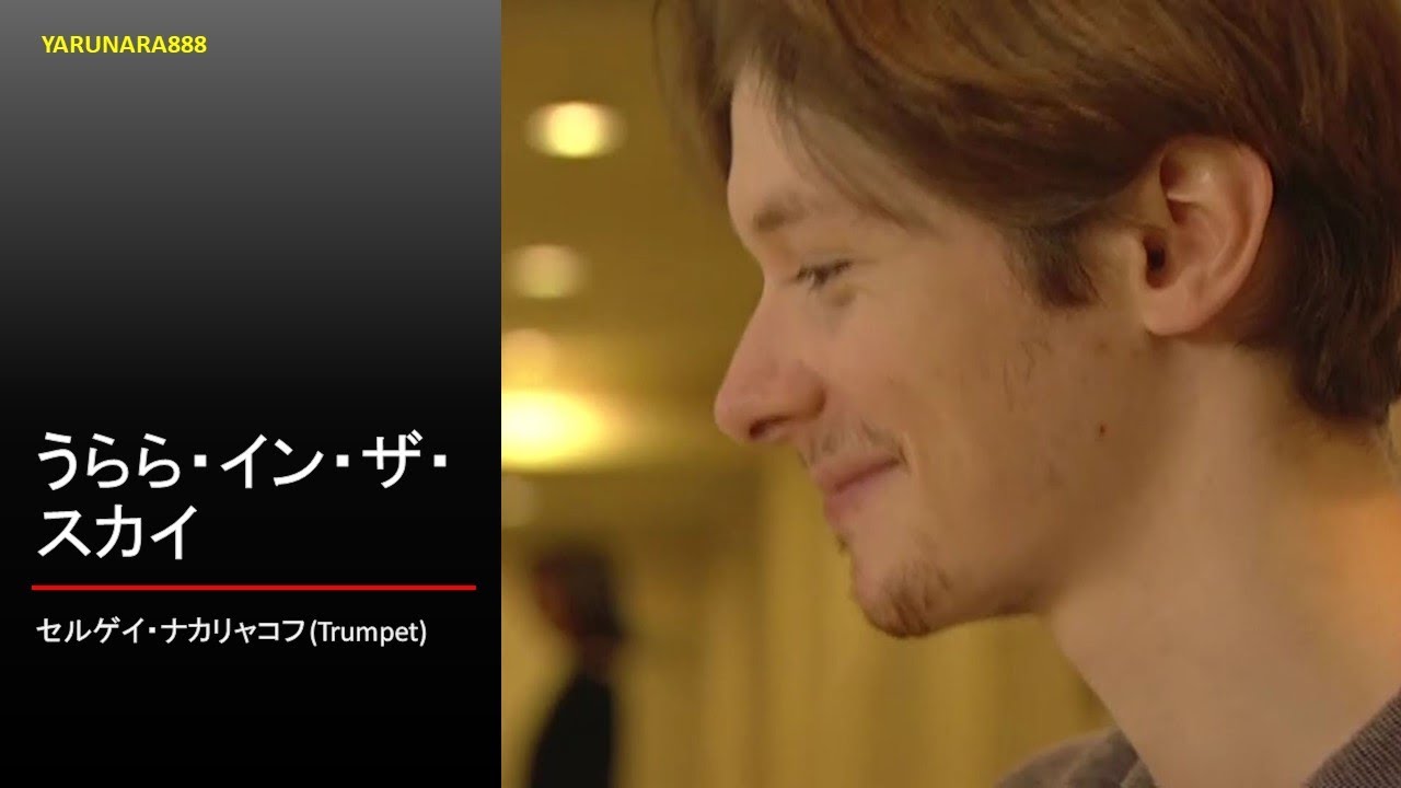 Tp043　セルゲイ・ナカリャコフ - Sergei Nakariakov - うらら・イン・ザ・スカイ