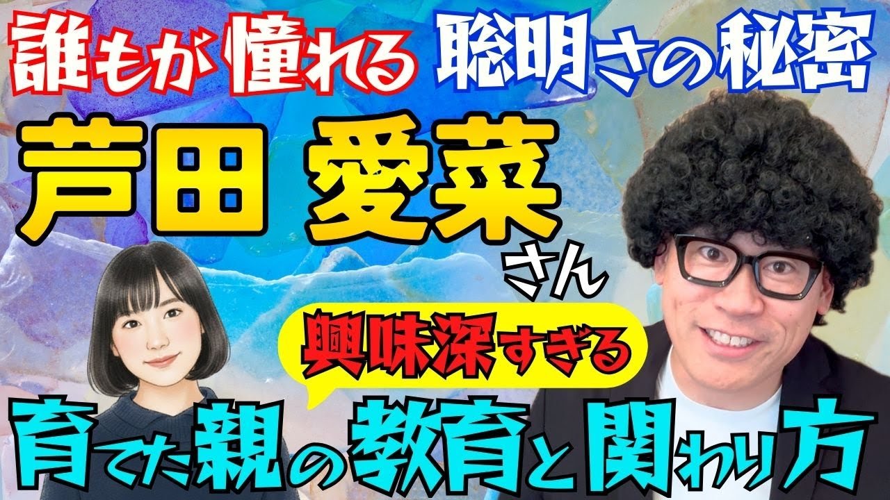 なぜ芦田愛菜さんは「人として」も一流なのか｜教育応援家キャリーが語る芦田家の家庭教育