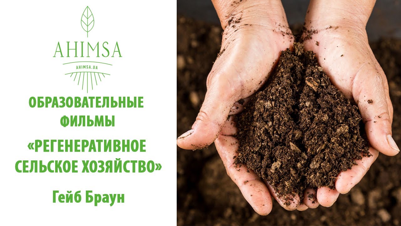 Регенеративное сельское хозяйство / Гейб Браун