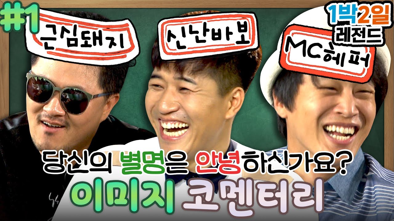 [1박2일 시즌3 레전드 #105] 종민의 폭탄선언?? 