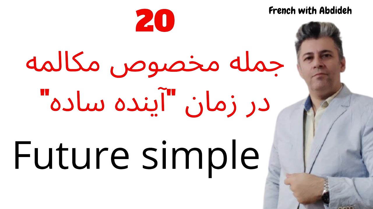 جملات کاربردی برای تقویت مکالمه فرانسه - 20 جمله به زمان آینده ساده