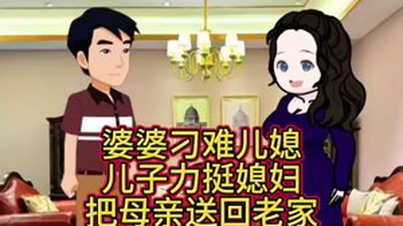 婆婆刁难儿媳，儿子力挺儿媳#原创动画 #婆媳关系 #家庭情感 #婆媳 #情感 @DOU+小助手 @抖音小助手
