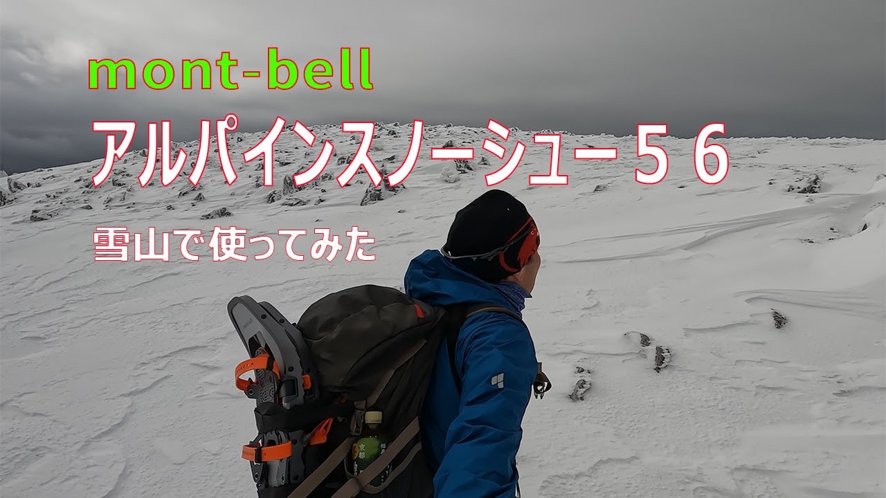 【登山ギア】めっちゃ良かった♪　モンベル　アルパインスノーシュー５６を雪山で使ってきました！