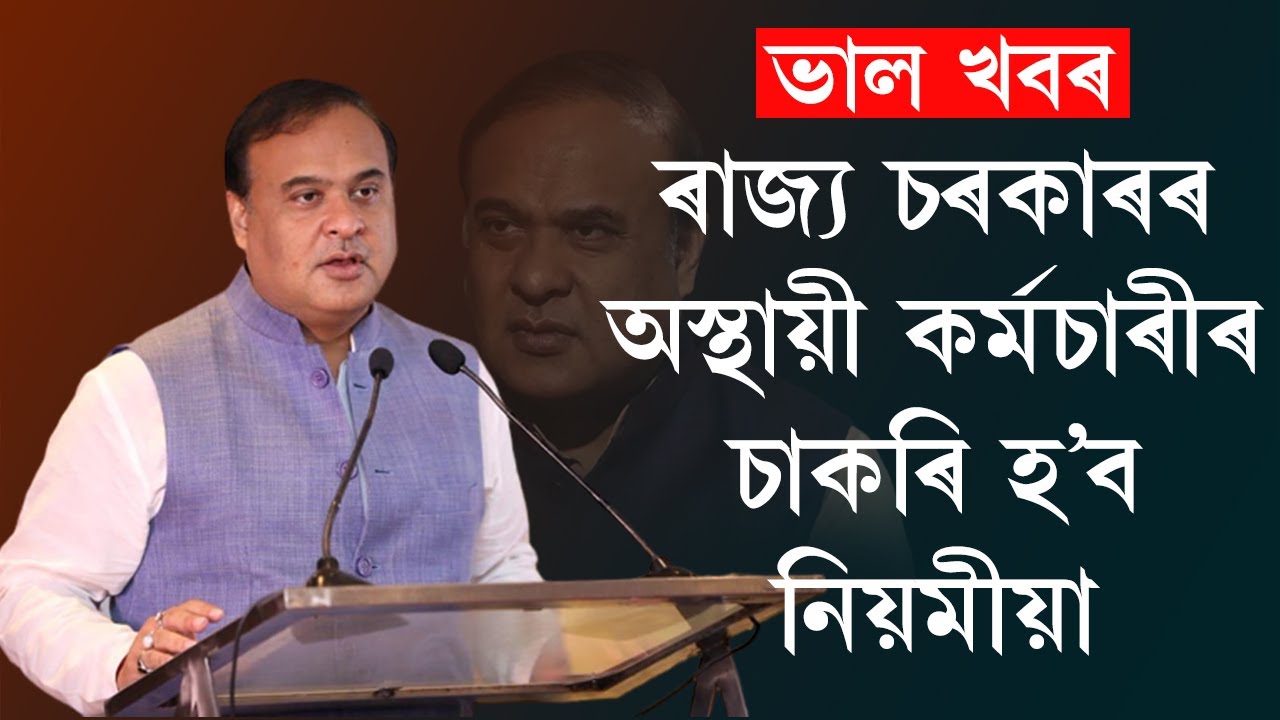 ভাল খবৰ, ৰাজ্য চৰকাৰৰ অস্থায়ী কৰ্মচাৰীৰ চাকৰি হ'ব নিয়মীয়া
