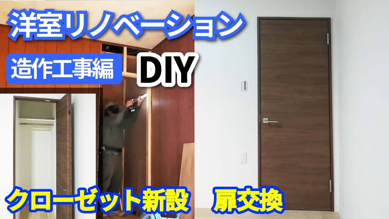 DIY 折れ戸クローゼットを新設＆古い入口ドアを交換【クローゼット】【折れ戸】【建具】築49年 築古戸建て 賃貸 リノベーション17