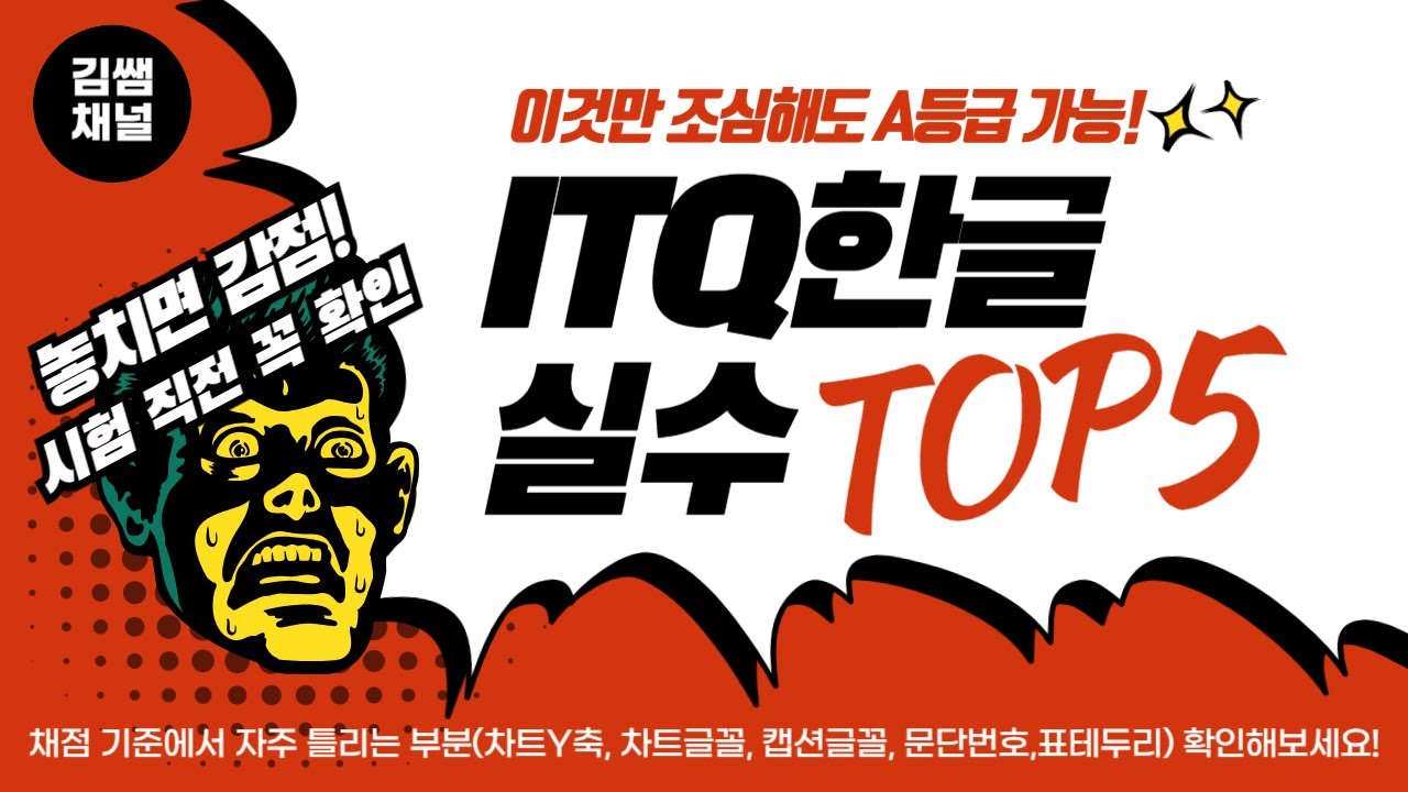 ITQ 한글 실수 TOP5(자주 틀리는 실수 모음)