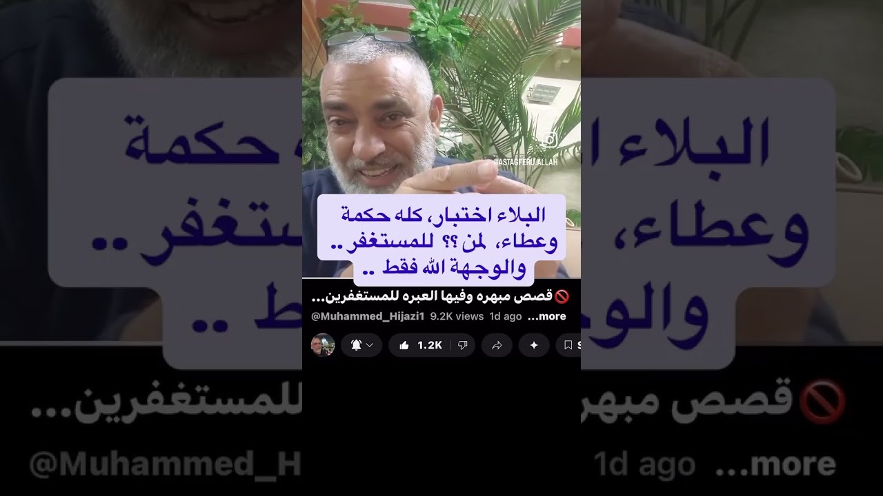 البلاء اختبار، كله حكمة وعطاء.. لمن؟ للمستغفر .. والوجه الله فقط..