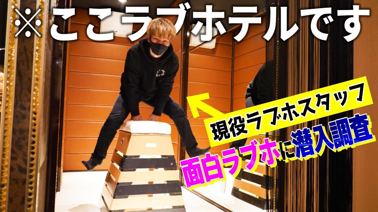 ラブホにとび箱⁉浜松にある面白ラブホテルに現役ラブホスタッフが潜入調査してみた!【ラブホレビュー】