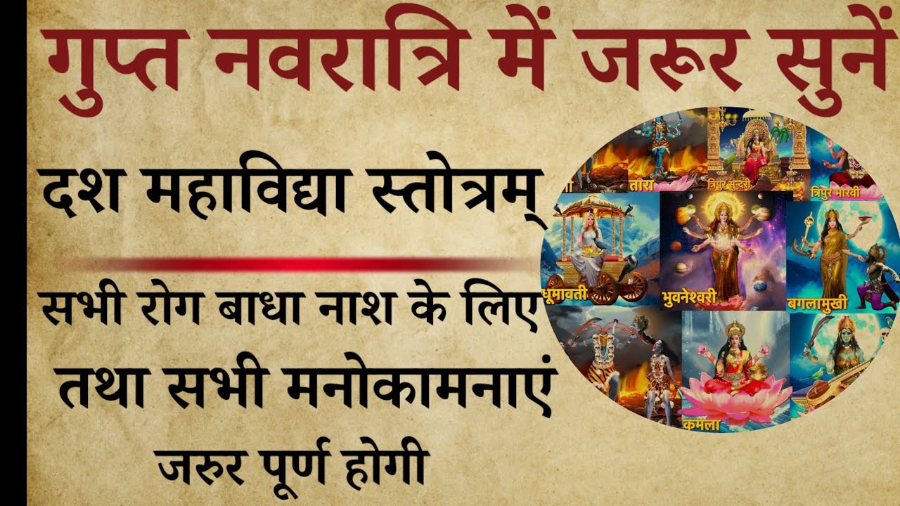 गुप्त नवरात्रि में जरूर सुनें | दश महाविद्या स्तोत्रम् | सर्व बाधा निवारण मनोकामना पूर्ति हेतु 