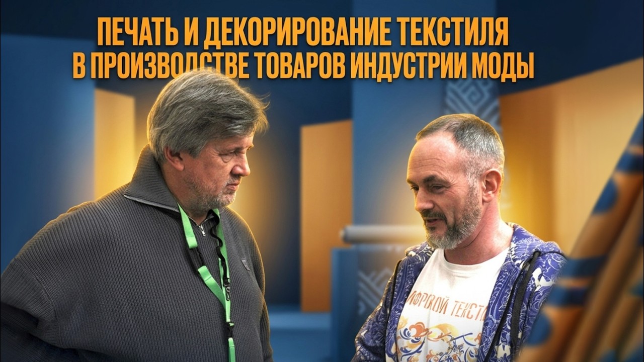  «ПЕЧАТЬ И ДЕКОРИРОВАНИЕ  ТЕКСТИЛЯ В ПРОИЗВОДСТВЕ ТОВАРОВ ИНДУСТРИИ МОДЫ» М. ШПИЛЬКИН