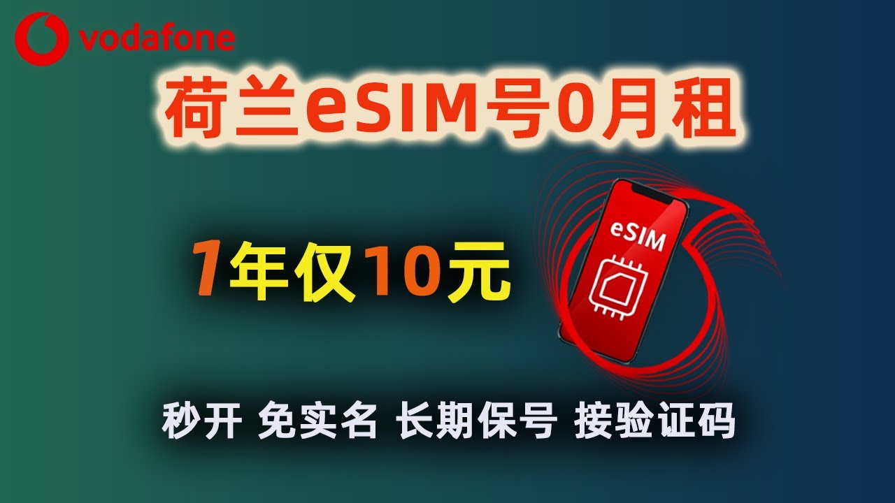 一年不到10块，可长期保号！欧洲大厂电话卡、免实名、免插卡、非虚拟号|荷兰vodafone eSIM开卡|国产机秒开esim，接短信验证码|注册TG Whatsapp