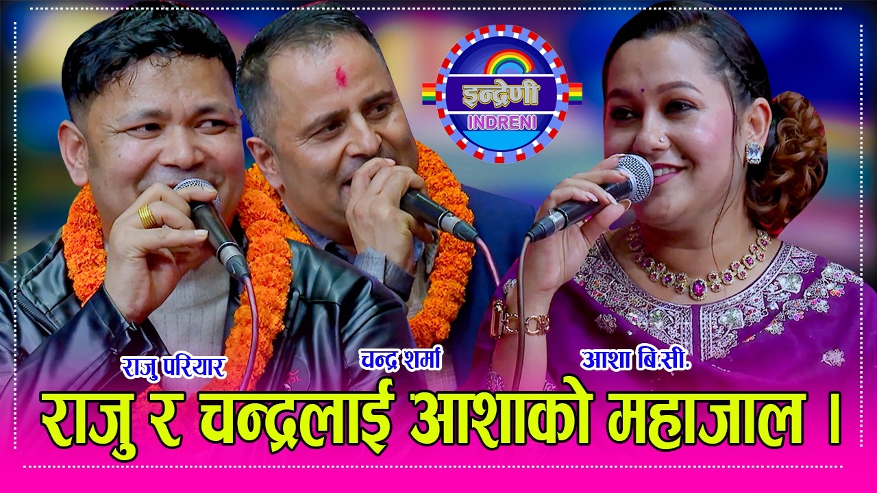 अमेरिकाबाट फर्केसी राजु परियार र आशा बिसी बिच कडा दोहोरी, त्यस्मै चन्द्र शर्मा  थपिदा तहल्का मच्चीयो
