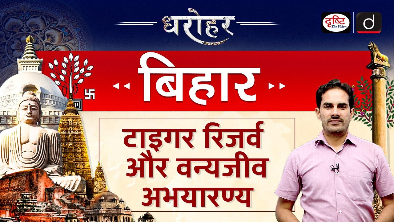 BIHAR DHAROHAR – TIGER RESERVE & WILDLIFE SANCTUARY | VALMIKI TIGER RESERVE | BPSC | Drishti PCS