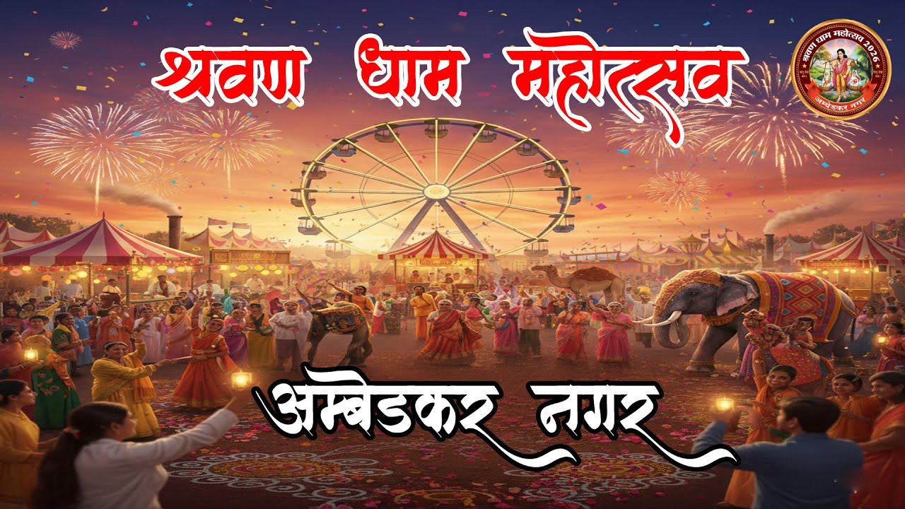 DAY 3 {श्रवण धाम महोत्सव अम्बेडकरनगर 2026}