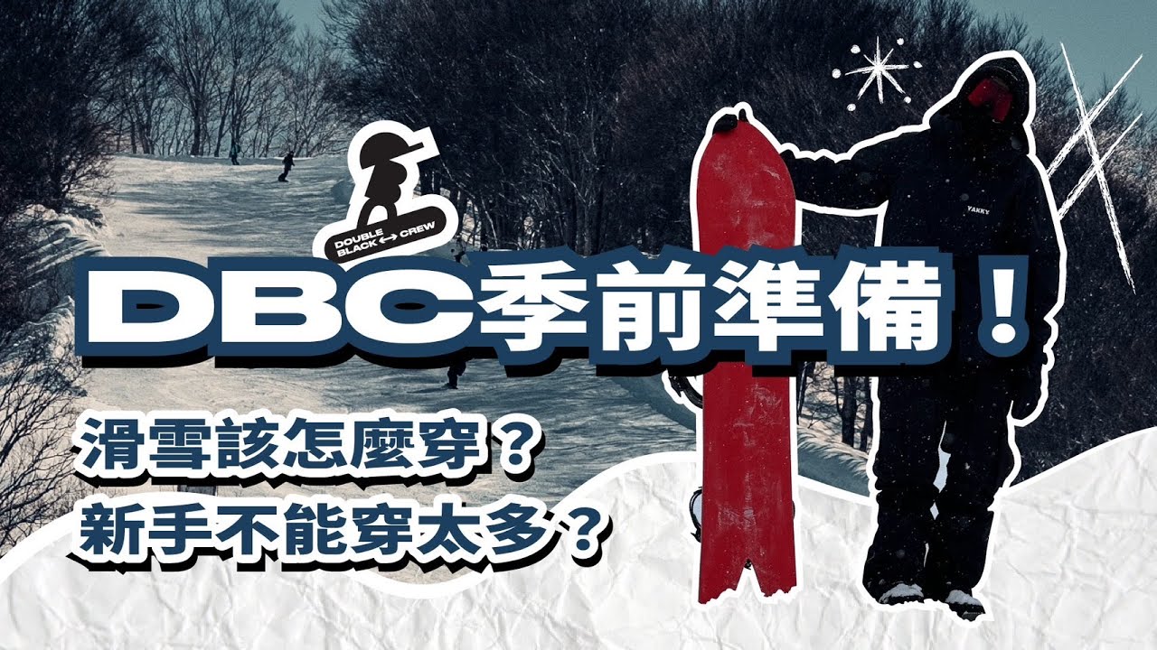 DBC 季前準備！滑雪該怎麼穿？專業教練完整教學指南！#DBC #DoubleBlackCrew #DBC滑雪 #滑雪 #滑雪穿搭 #野澤溫泉