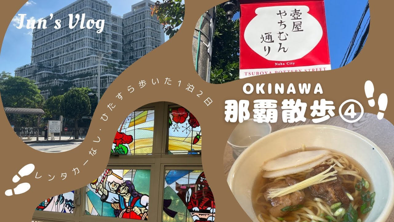 【沖縄Vlog】ひたすら歩いた那覇1泊2日④壺屋やちむん通り他