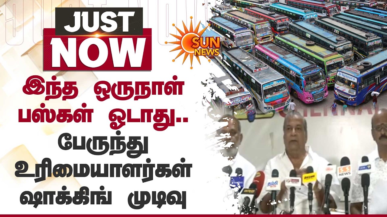 Private Bus Strike | இந்த ஒருநாள் பஸ்கள் ஓடாது.. பேருந்து உரிமையாளர்கள் ஷாக்கிங் முடிவு | Sun News
