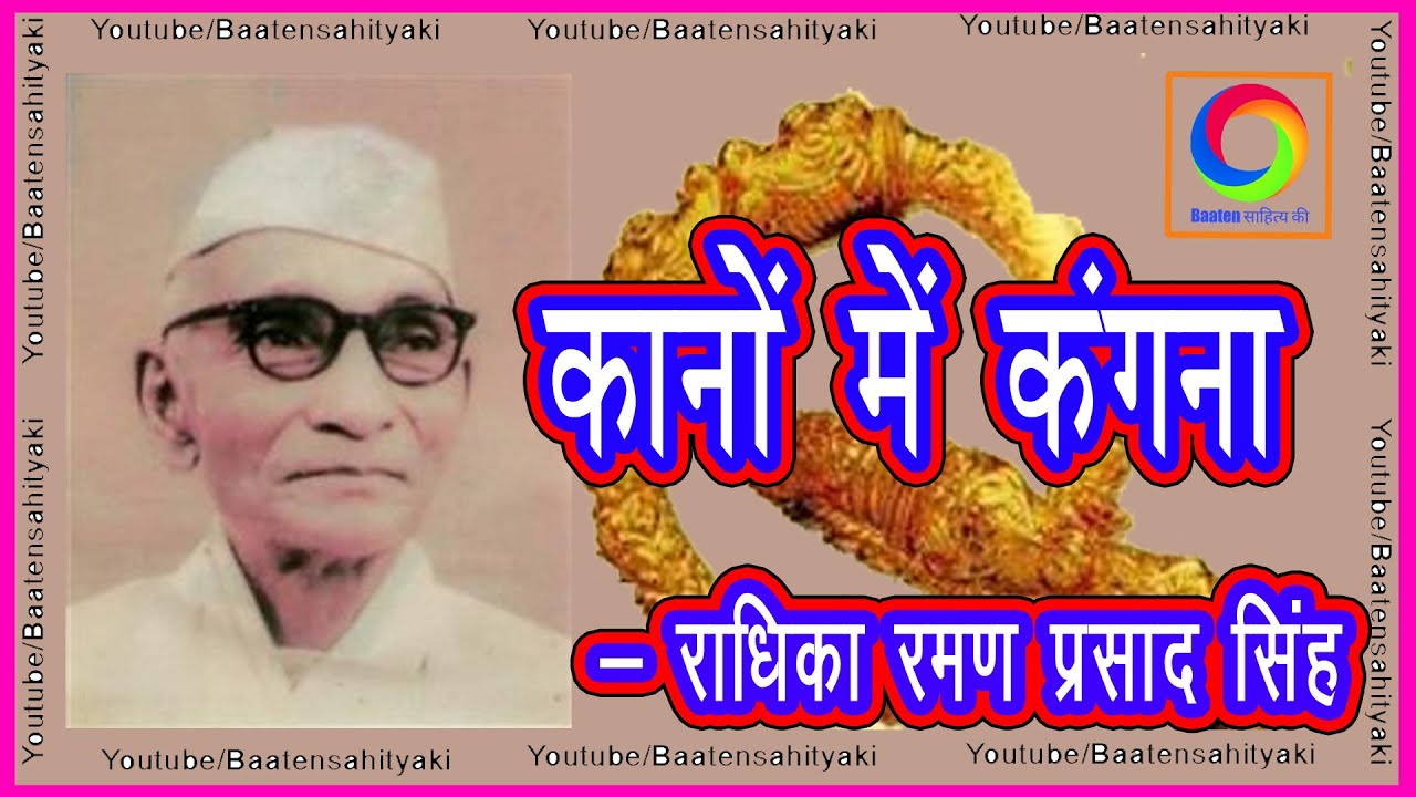 कानों में कंगना (संपूर्ण कहानी) ~राधिका रमण प्रसाद सिंह -Kano me Kangna  ~Radhika Raman Prasad Singh