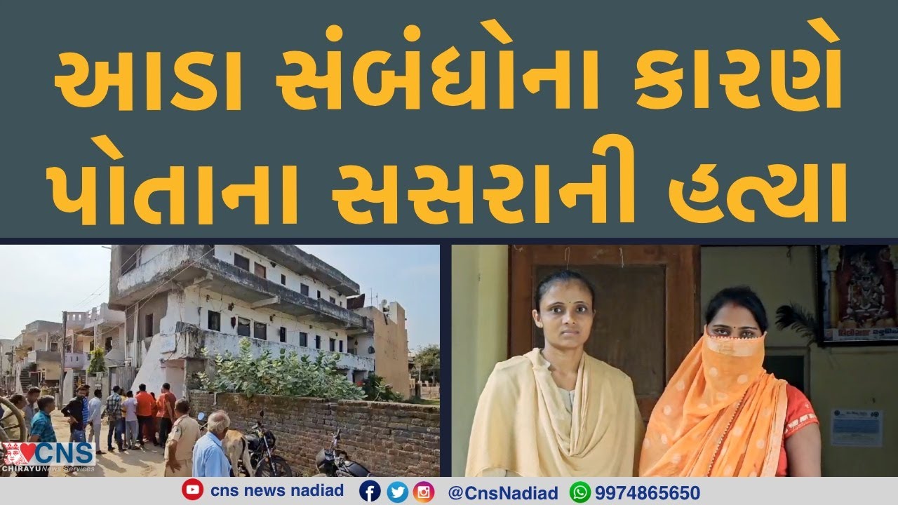 DAKOR : આડા સંબંધોના કારણે પોતાના સસરાની હત્યા