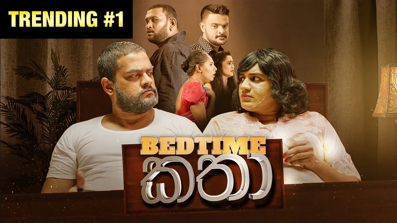 Bedtime කතා - Gehan Blok & Dino Corera