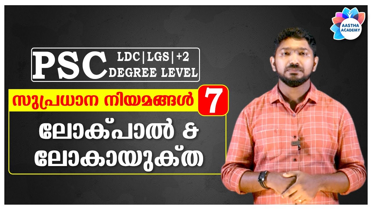 PSC IMPORTANT ACT//Class - 7 (സുപ്രധാന നിയമങ്ങൾ - ലോക്പാൽ & ലോകായുക്ത) Aastha Academy