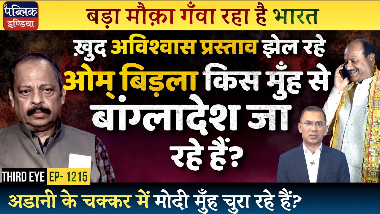 Why Om Birla is Sent to Bangladesh Oath Ceremony?: Modi Let India Miss a Big Opportunity | Third Eye