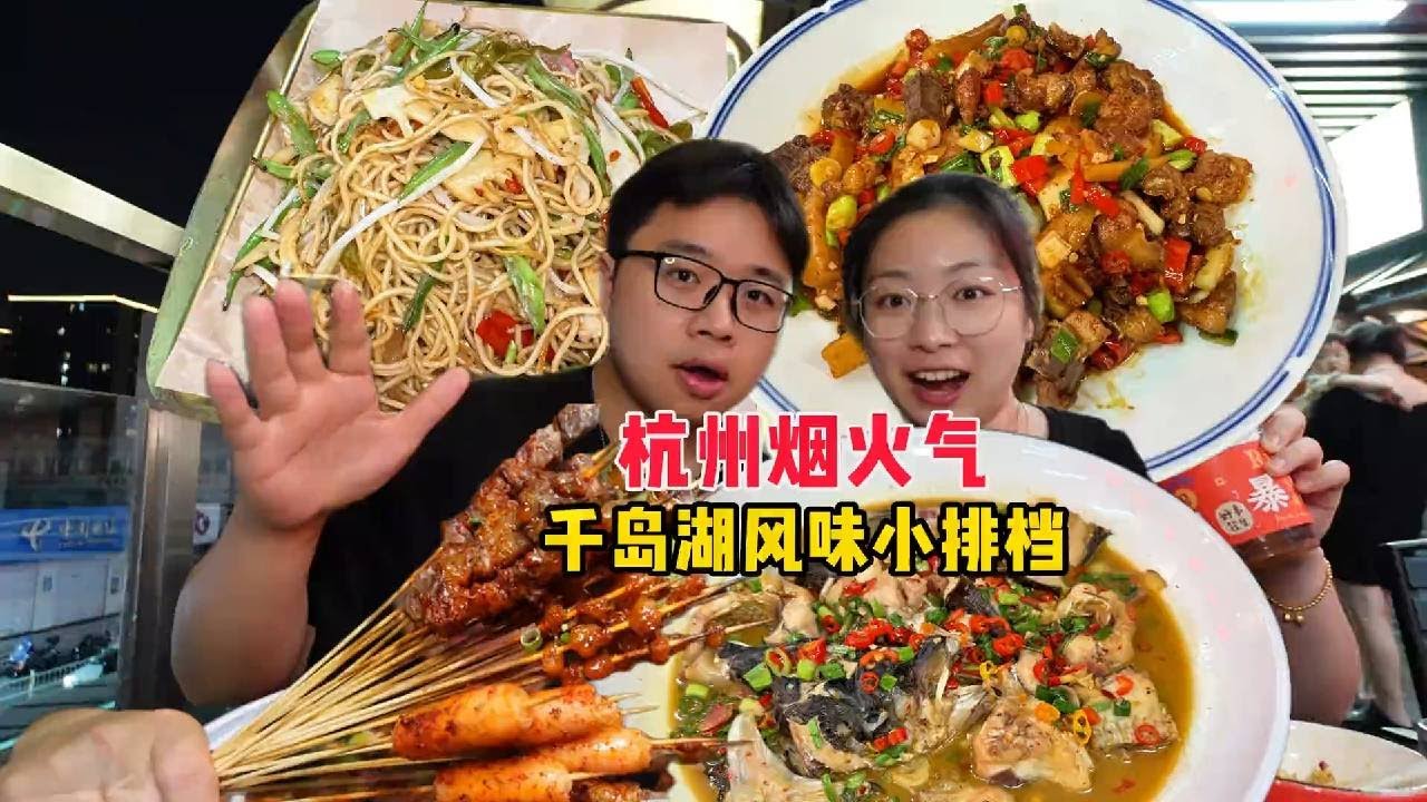 杭州千岛湖风味小排档，被我找到了滨江的烟火气❗【PIKA迪】