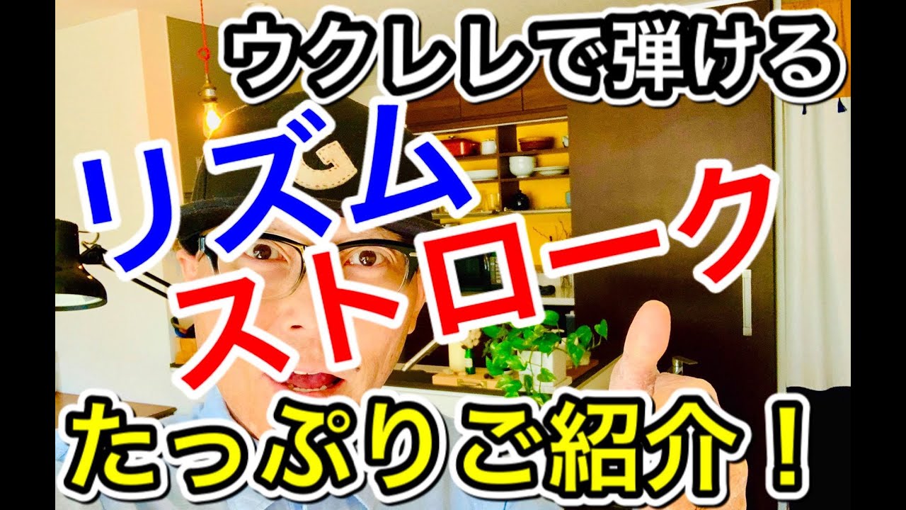 ウクレレで弾けるいろ〜んな「リズム・ストローク」たっぷりメドレーでご紹介！「あいみょん＆おどるポンポコリン」 #GAZZLELE