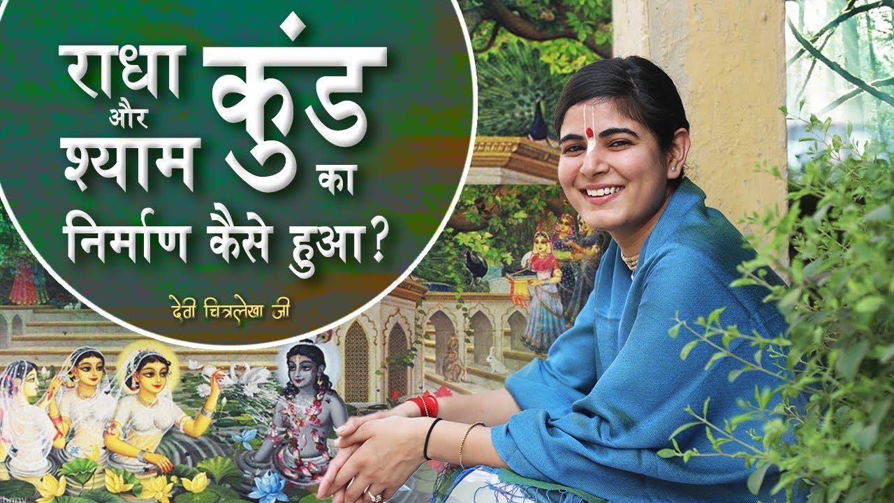 राधा कुंड और श्याम कुंड का निर्माण कैसे हुआ? !! देवी चित्रलेखा जी