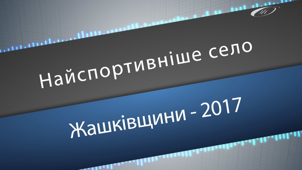 Найспортивніше село Жашківщини 2017р
