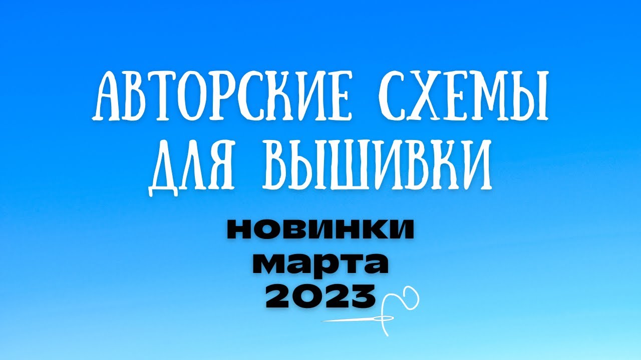 НОВИНКИ марта 2023. Авторские схемы для вышивки крестиком