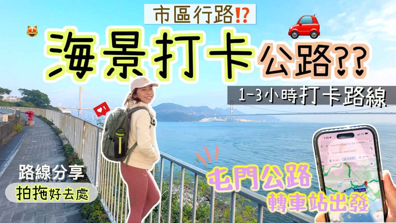 【市區散步】青山公路散步🥰無盡打卡位？市區都有美景呢！散步好去處｜拍拖好去處💕青山公路｜大欖｜青龍頭｜深井｜汀九灣