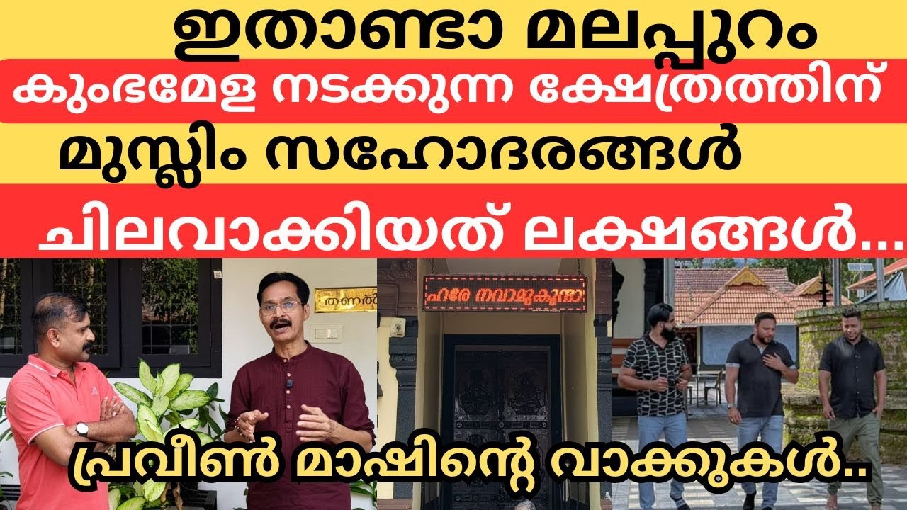 കുംഭമേള നടക്കുന്ന ക്ഷേത്രത്തിന്  മുസ്ലിം സഹോദരങ്ങൾ ചിലവാക്കിയത് ലക്ഷങ്ങൾ...| thirunavaya kumbh mela